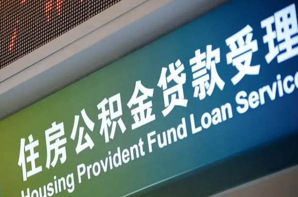 开原住房公积金提取代办（住房公积金提取代办委托书）